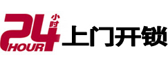 连平开锁公司